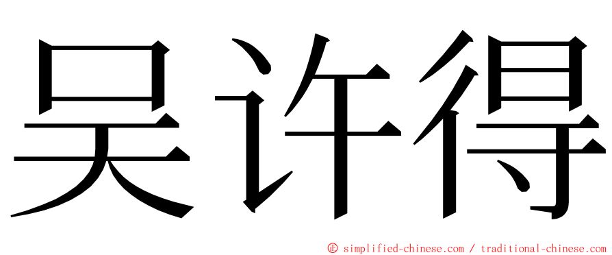 吴许得 ming font