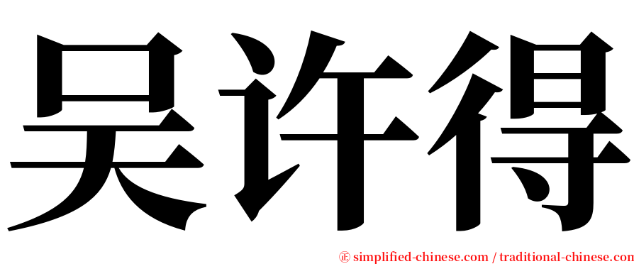 吴许得 serif font