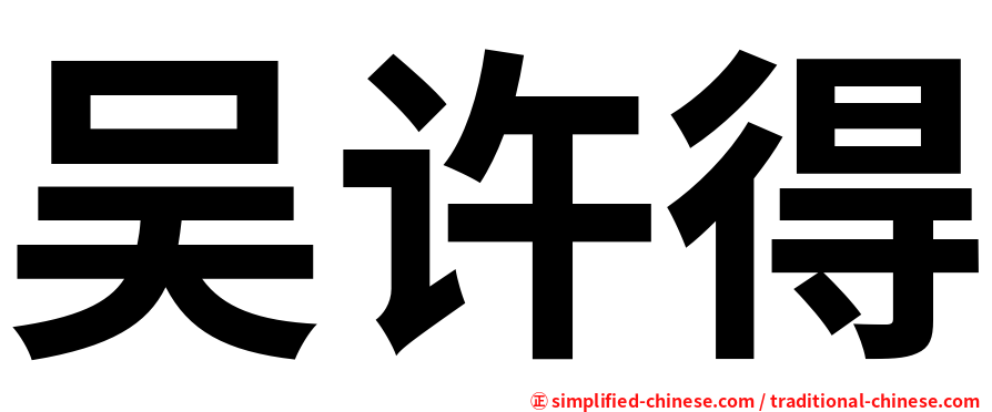 吴许得