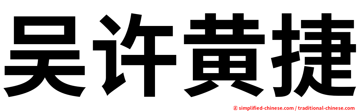 吴许黄捷
