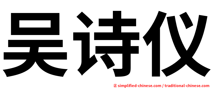 吴诗仪