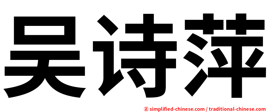 吴诗萍