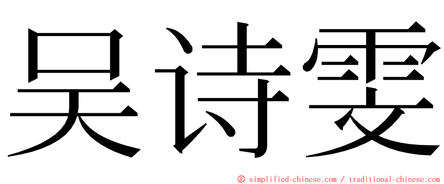 吴诗雯 ming font