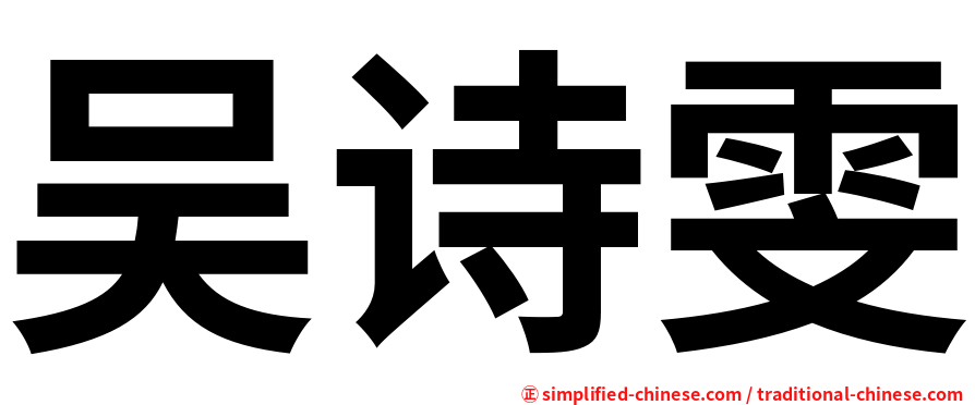 吴诗雯