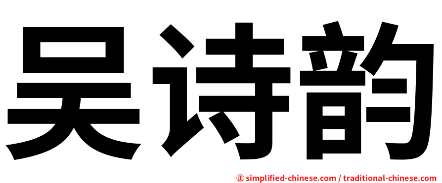 吴诗韵