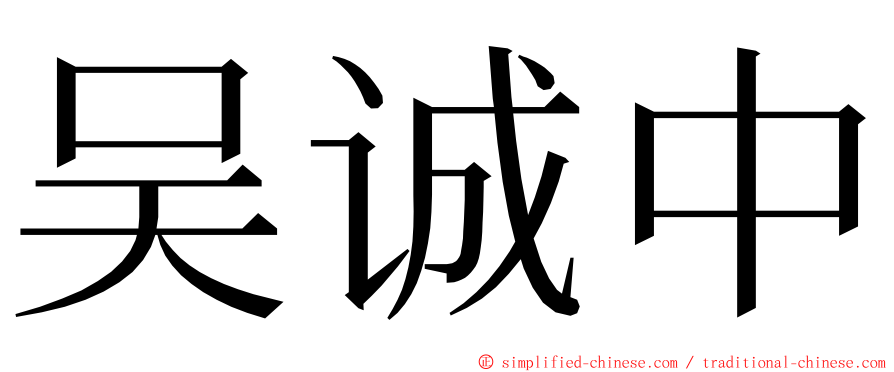 吴诚中 ming font