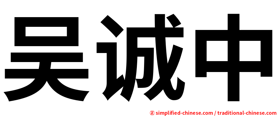 吴诚中