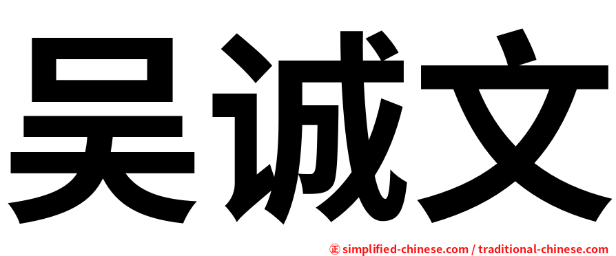 吴诚文