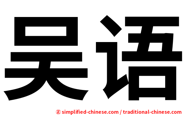 吴语
