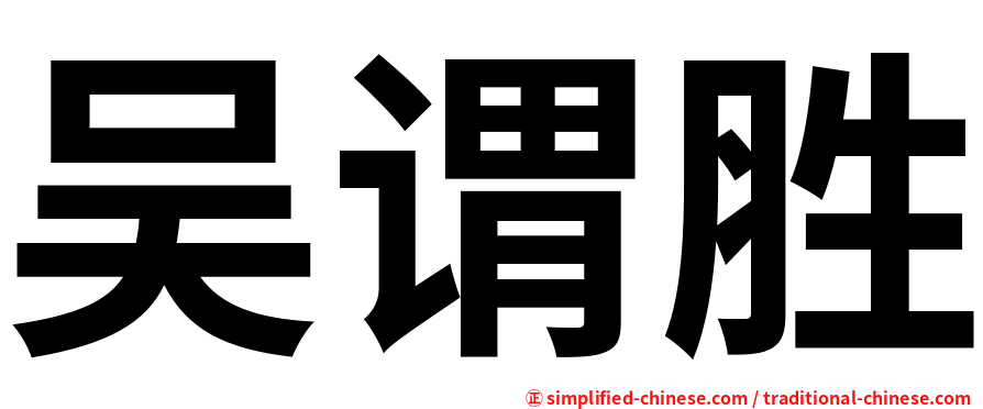 吴谓胜