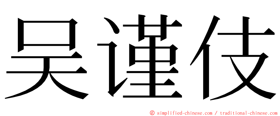 吴谨伎 ming font