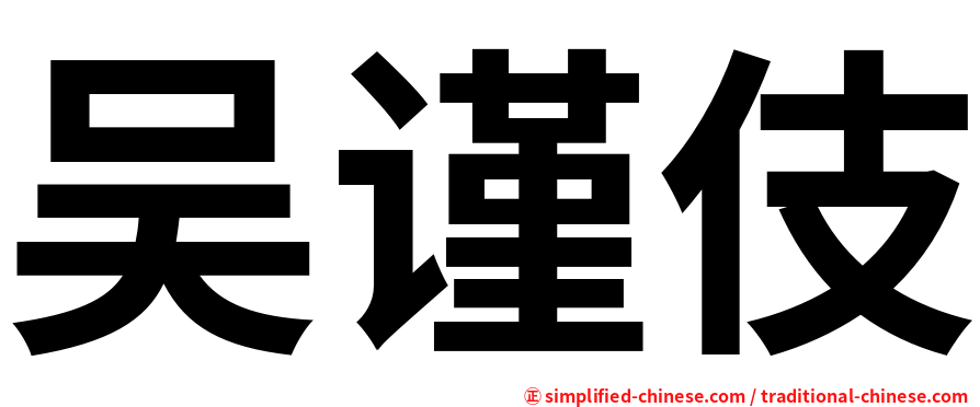吴谨伎