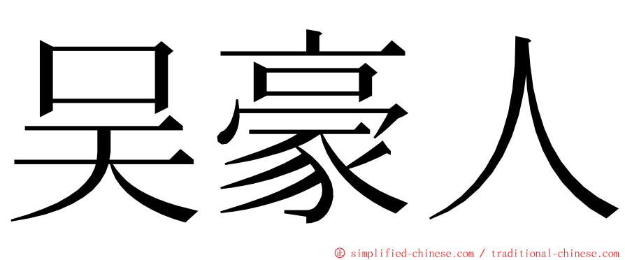 吴豪人 ming font