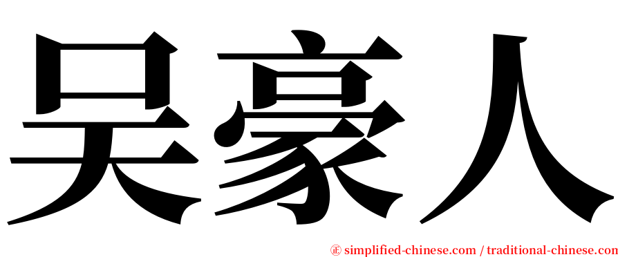 吴豪人 serif font