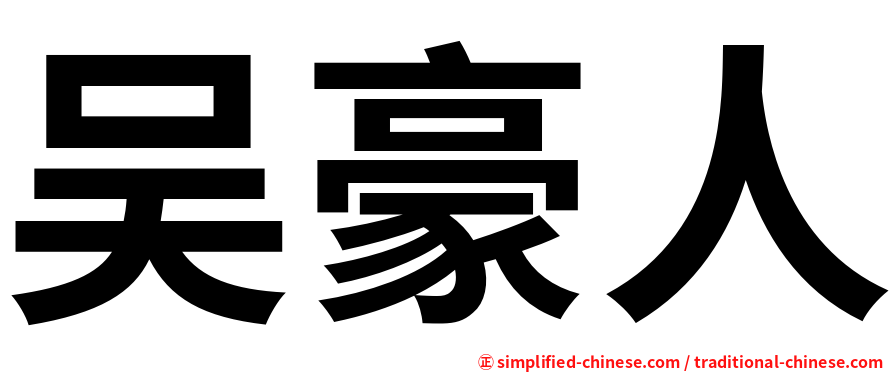 吴豪人
