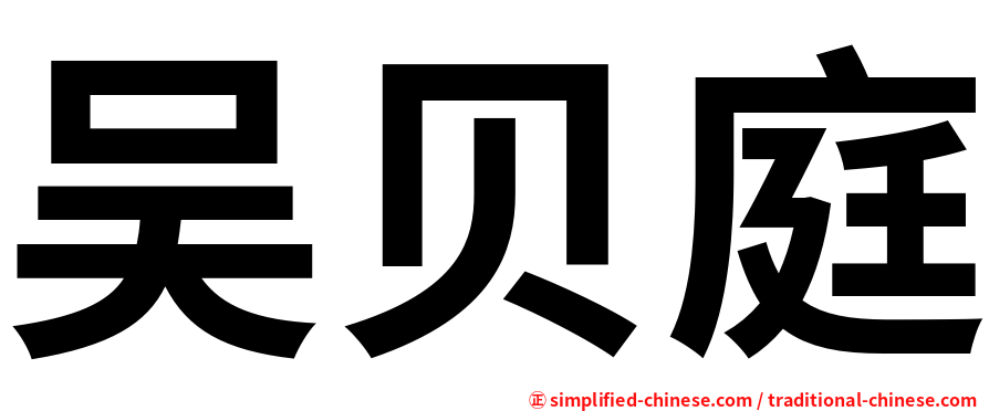 吴贝庭