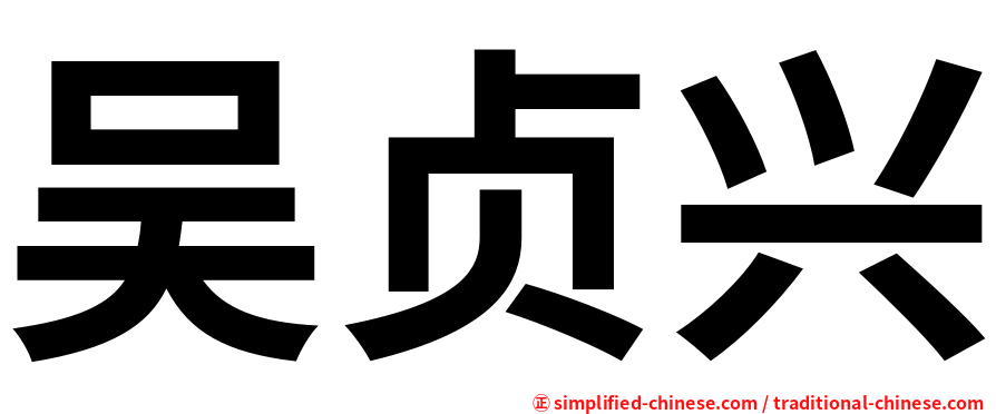 吴贞兴