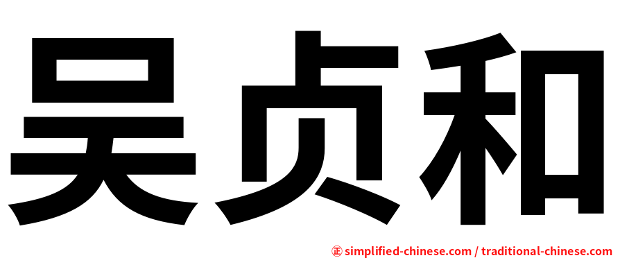 吴贞和