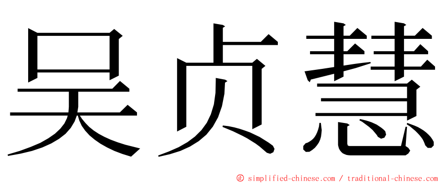 吴贞慧 ming font
