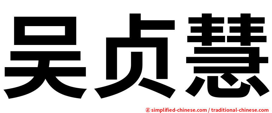 吴贞慧