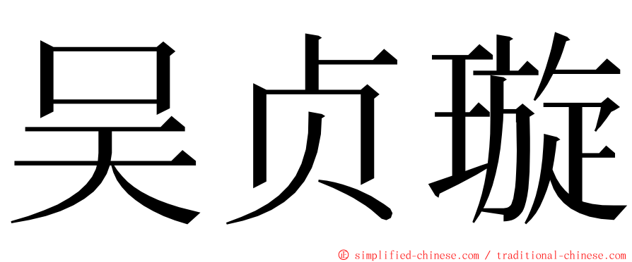 吴贞璇 ming font