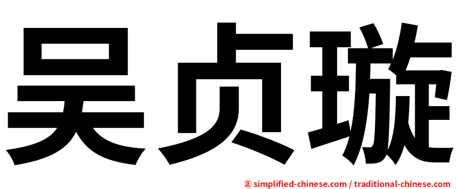 吴贞璇