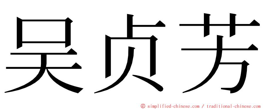 吴贞芳 ming font