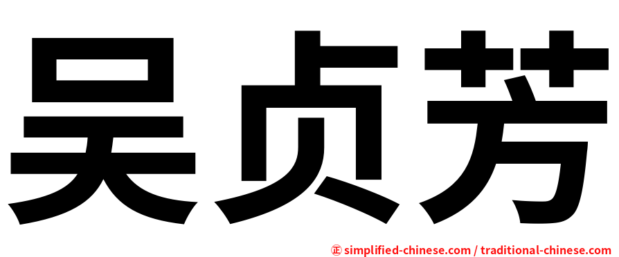 吴贞芳