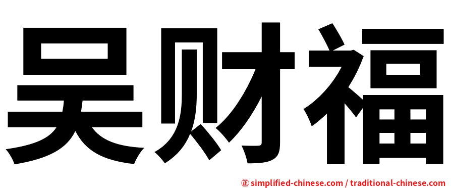 吴财福