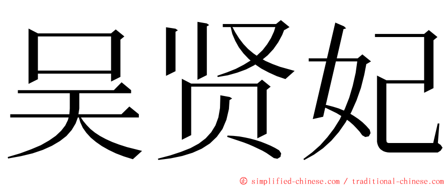 吴贤妃 ming font