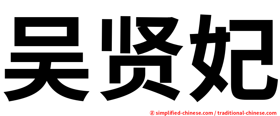 吴贤妃
