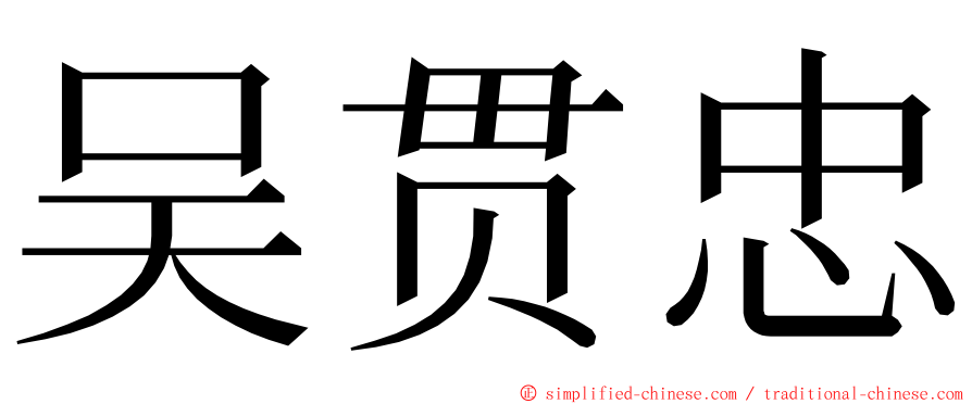 吴贯忠 ming font