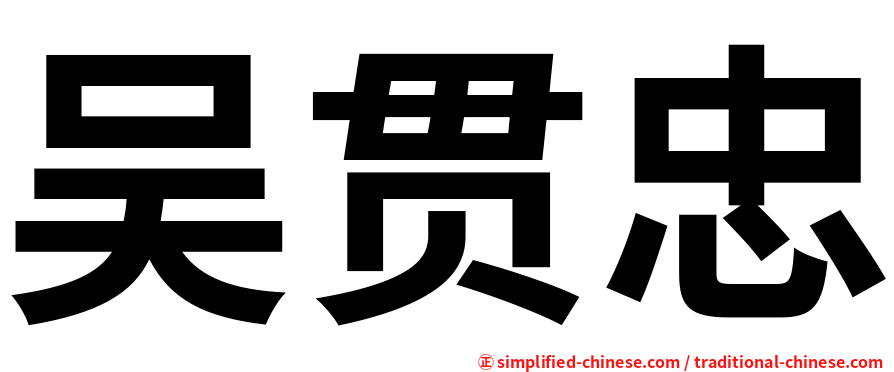 吴贯忠