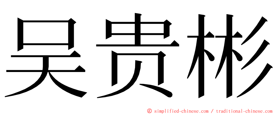 吴贵彬 ming font