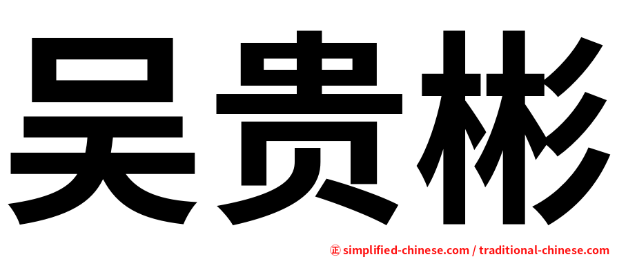 吴贵彬