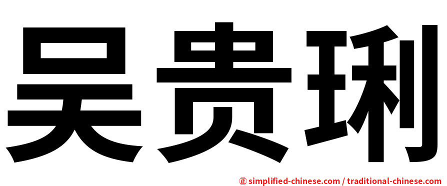 吴贵琍