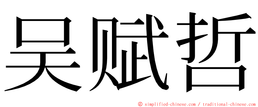 吴赋哲 ming font