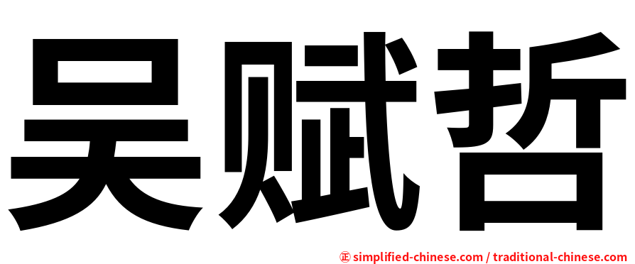 吴赋哲