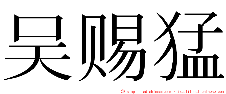 吴赐猛 ming font
