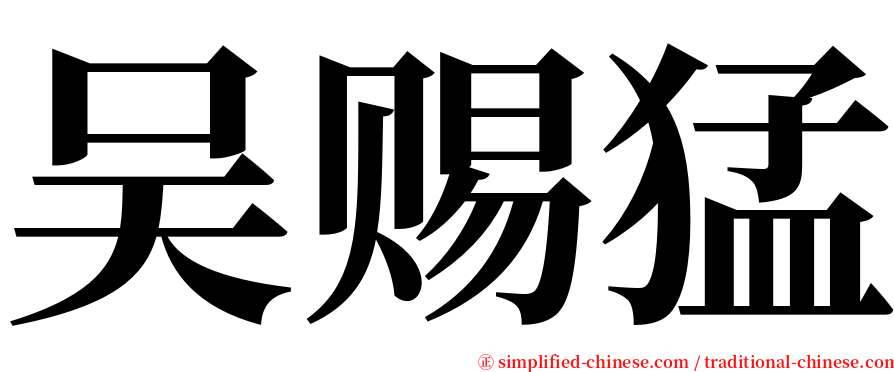 吴赐猛 serif font