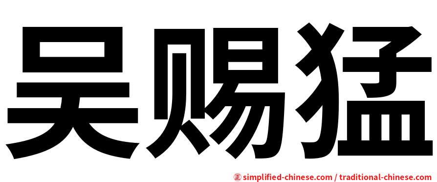 吴赐猛