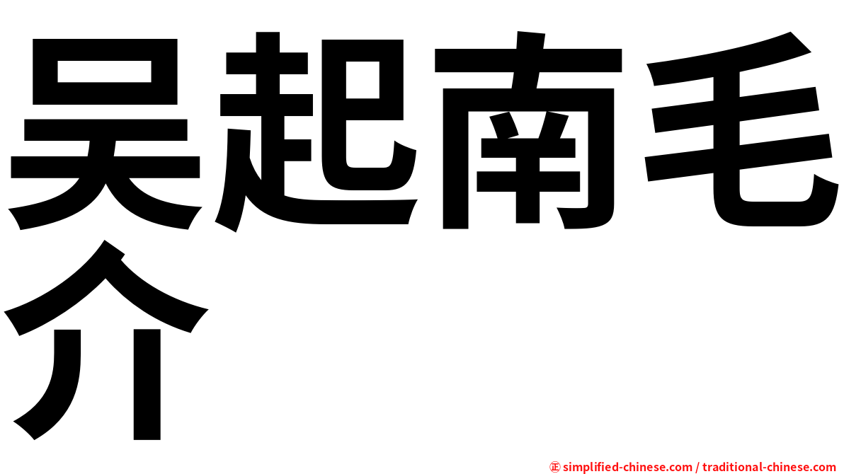 吴起南毛介