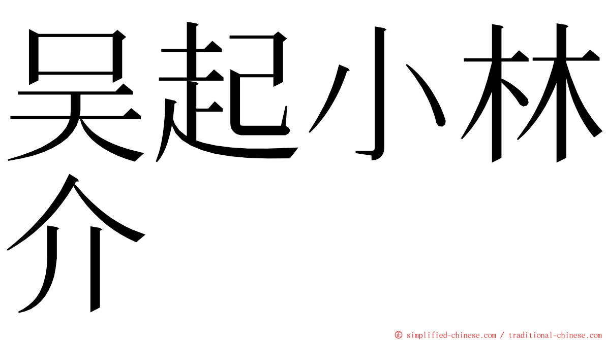 吴起小林介 ming font