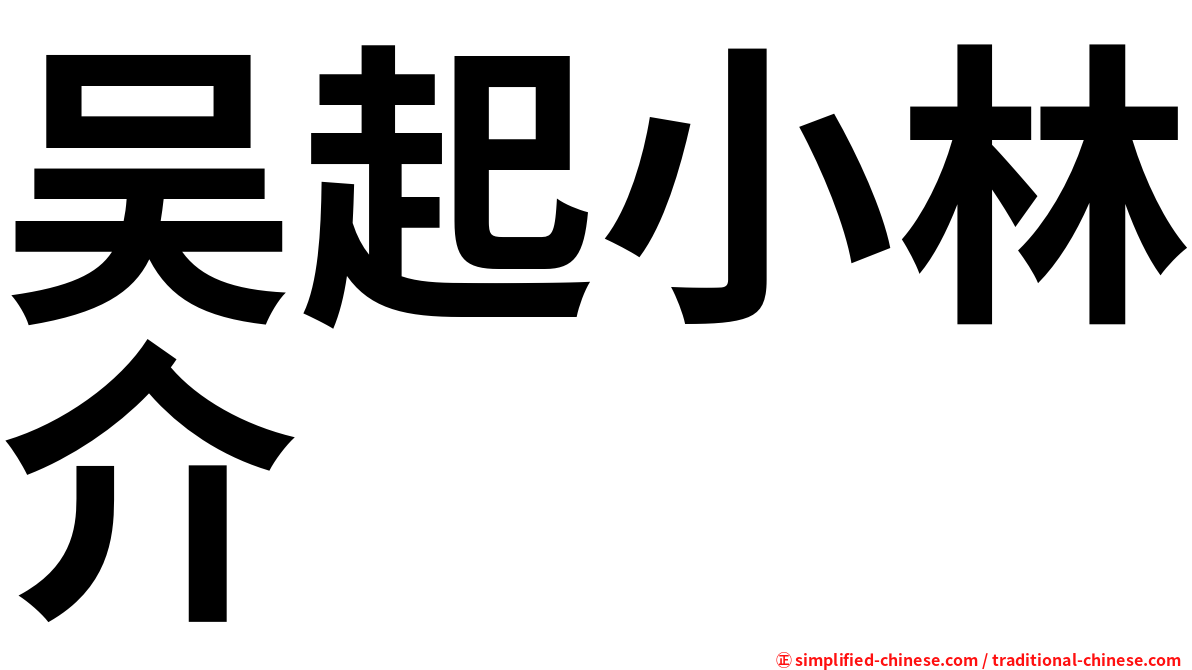 吴起小林介