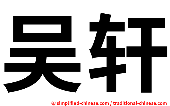 吴轩