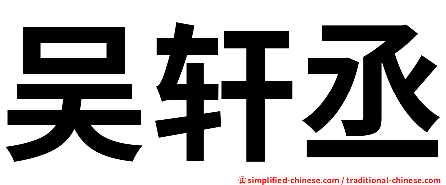 吴轩丞