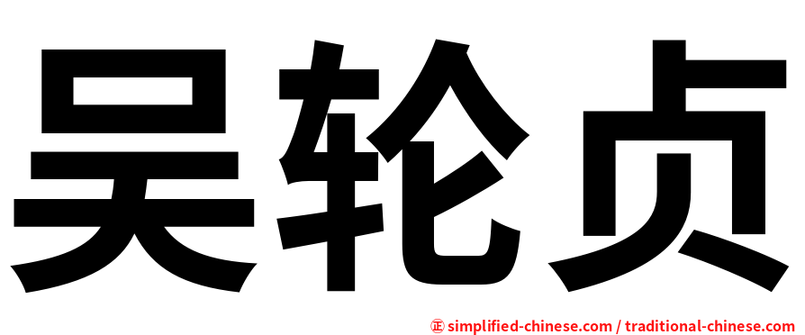 吴轮贞