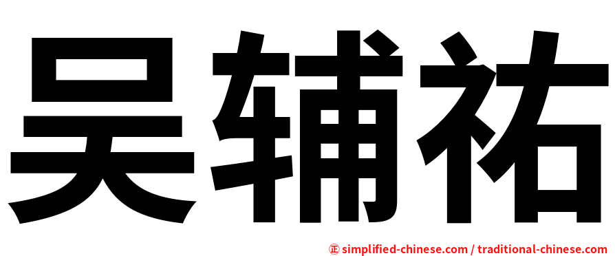吴辅祐