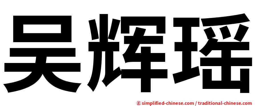 吴辉瑶