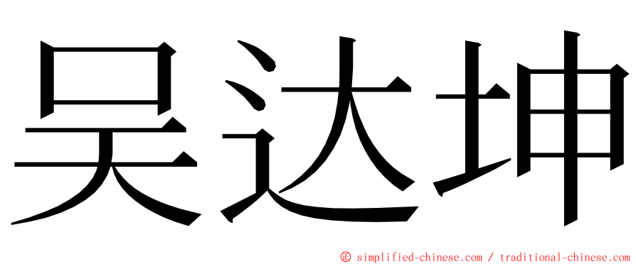 吴达坤 ming font